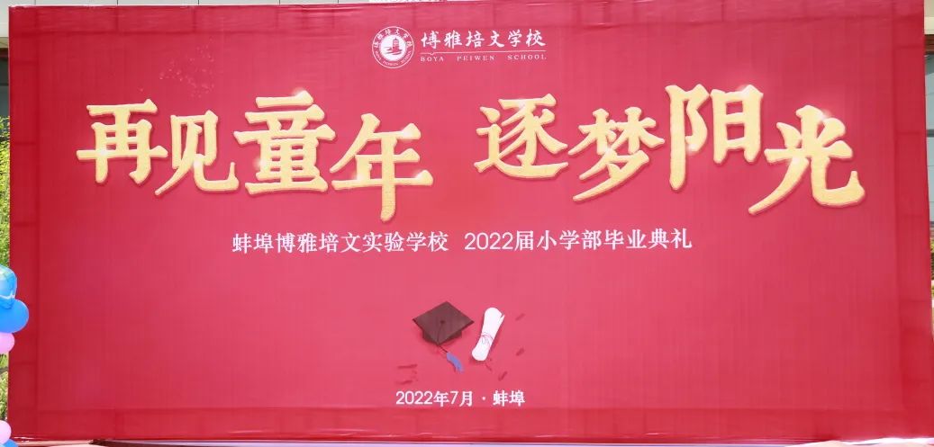 “再見童年·逐夢陽光”——蚌埠博雅培文學校2022屆小學部畢業典禮